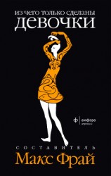 читать Из чего только сделаны мальчики. Из чего только сделаны девочки (антология)