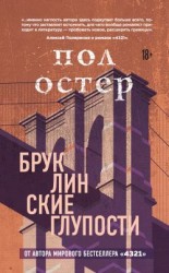 читать Бруклинские глупости