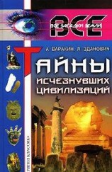 читать Тайны исчезнувших цивилизаций