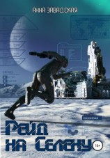 читать Рейд на Селену