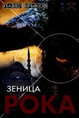 читать Зеница рока