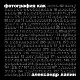 читать Фотография как...