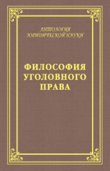 читать Философия уголовного права