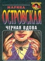 читать Черная вдова
