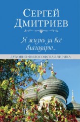 читать Я жизнь за всё благодарю