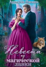 читать Невеста из магической лавки