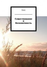 читать Существование и бесконечность