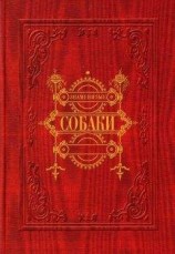 читать Знаменитые собаки