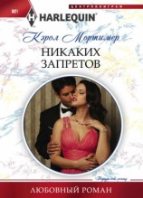 читать Никаких запретов