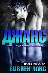 читать Джакс