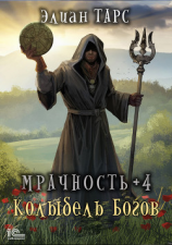 читать Мрачность +4. Колыбель Богов
