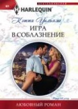 читать Игра в соблазнение