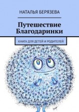 читать Путешествие Благодаринки. Книга для детей и родителей