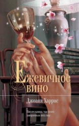 читать Ежевичное вино