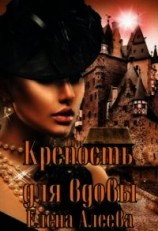 читать Крепость для вдовы