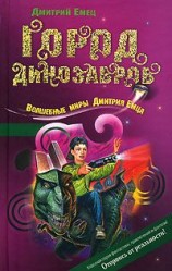 читать Город динозавров