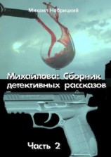 читать Михайлова. Сборник детективных рассказов. Часть 2