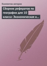 читать Сборник рефератов по географии для 10 класса: Экономическая и социальная география мира