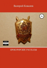 читать Прокурорские рассказы