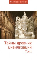 читать Тайны древних цивилизаций. Том 1