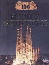 читать 100 великих архитекторов