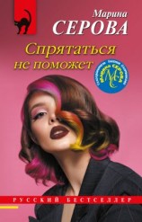 читать Спрятаться не поможет