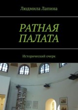 читать Ратная палата. Исторический очерк