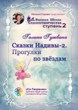 читать Сказки Надивы  2. Прогулки по звёздам. Высшая Школа Сказкотворчества. Ступень 2
