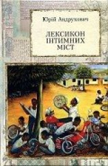 читать Лексикон інтимних міст. Довільний посібник з геопоетики та космополітики