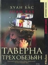 читать Таверна трех обезьян