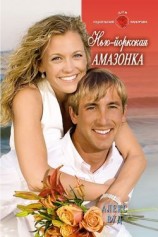 читать Нью Йоркская амазонка