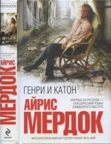 читать Генри и Катон