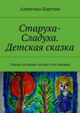 читать Старуха-Сладуха. Детская сказка. Умные детишки читают эти книжки