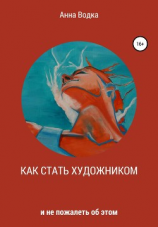 читать Как стать художником и не пожалеть об этом