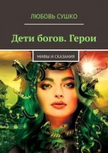 читать Дети богов. Герои. Мифы и сказания