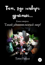 читать Там, где живут драконы. Книга вторая