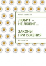 читать Любит  не любит Законы притяжения
