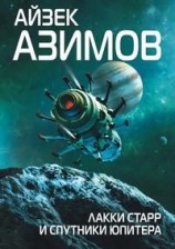 читать Лакки Старр и спутники Юпитера