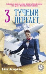 читать Тучный перелет