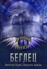 читать Беглец: Ирмата Арьяр