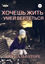читать Хочешь жить  умей вертеться