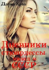 читать Дневники стюардессы. Назад в СССР