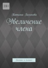 читать Увеличение члена. Больше и сильнее