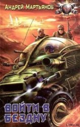 читать Войти в бездну