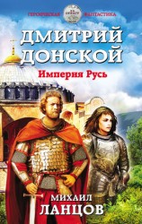 читать Дмитрий Донской. Империя Русь