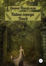 читать Тайна города Теней