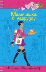 читать Мальчишка в нагрузку