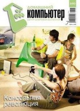 читать Домашний компьютер № 7 (121) 2006