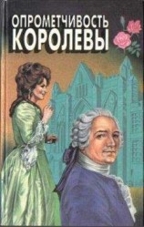 читать Опрометчивость королевы