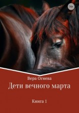 читать Дети вечного марта. Книга 1